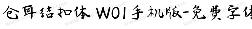 仓耳结扣体 W01手机版字体转换